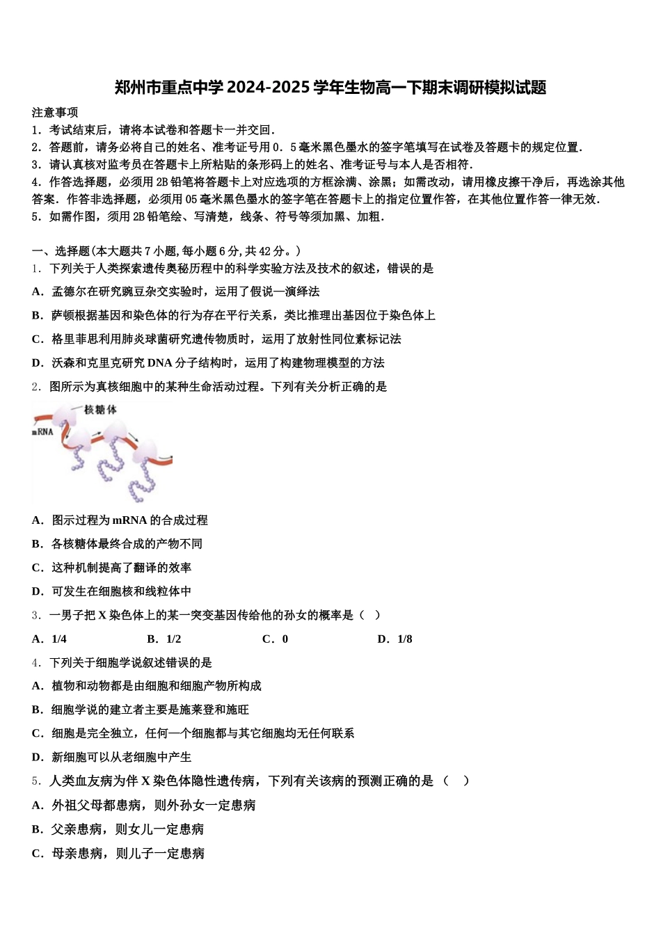 郑州市重点中学2024-2025学年生物高一下期末调研模拟试题含解析_第1页