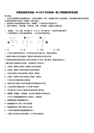 河南省信阳市息县一中2025年生物高一第二学期期末联考试题含解析
