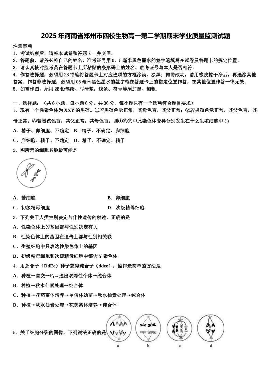 2025年河南省郑州市四校生物高一第二学期期末学业质量监测试题含解析_第1页