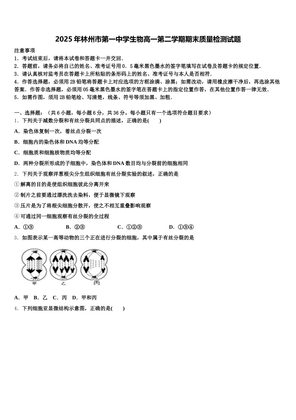 2025年林州市第一中学生物高一第二学期期末质量检测试题含解析_第1页