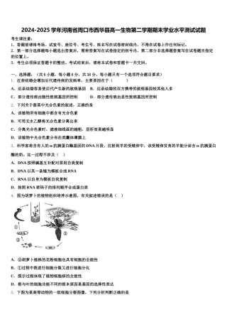 2024-2025学年河南省周口市西华县高一生物第二学期期末学业水平测试试题含解析