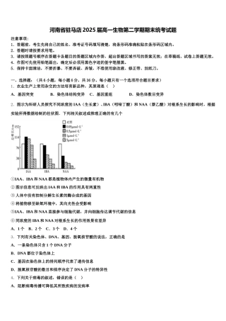 河南省驻马店2025届高一生物第二学期期末统考试题含解析