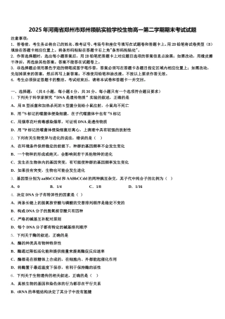 2025年河南省郑州市郑州领航实验学校生物高一第二学期期末考试试题含解析