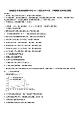 河南省永州市新田县第一中学2025届生物高一第二学期期末经典模拟试题含解析