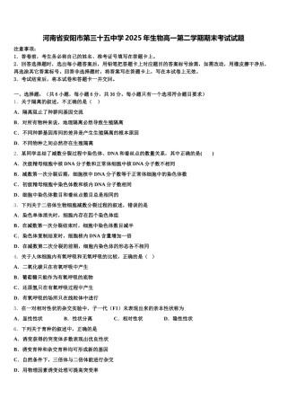 河南省安阳市第三十五中学2025年生物高一第二学期期末考试试题含解析