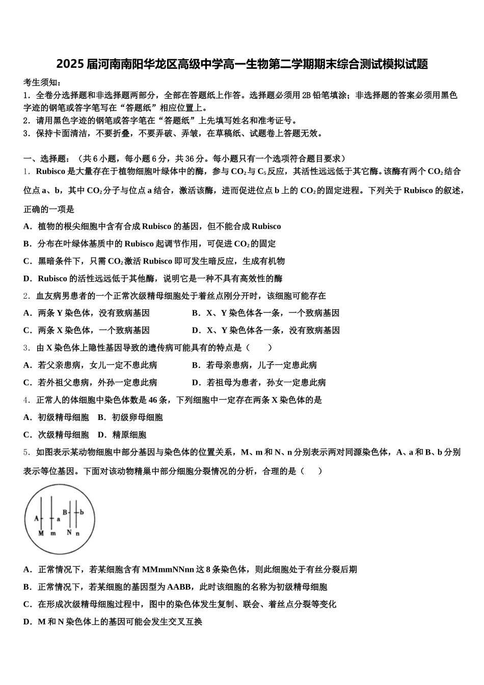 2025届河南南阳华龙区高级中学高一生物第二学期期末综合测试模拟试题含解析_第1页