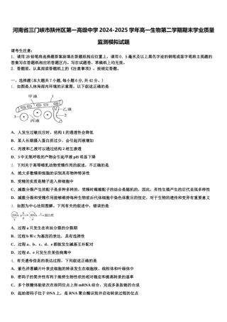 河南省三门峡市陕州区第一高级中学2024-2025学年高一生物第二学期期末学业质量监测模拟试题含解析