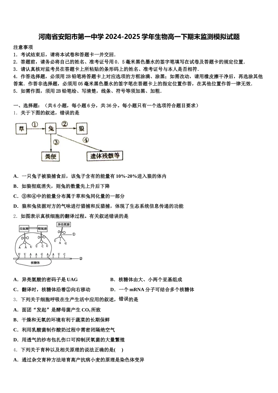 河南省安阳市第一中学2024-2025学年生物高一下期末监测模拟试题含解析_第1页