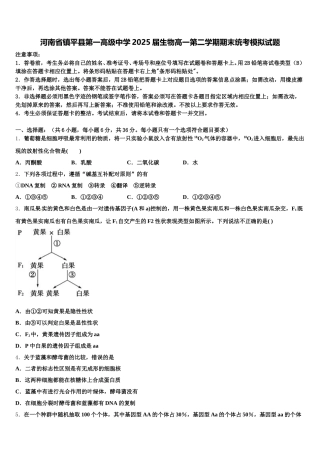 河南省镇平县第一高级中学2025届生物高一第二学期期末统考模拟试题含解析