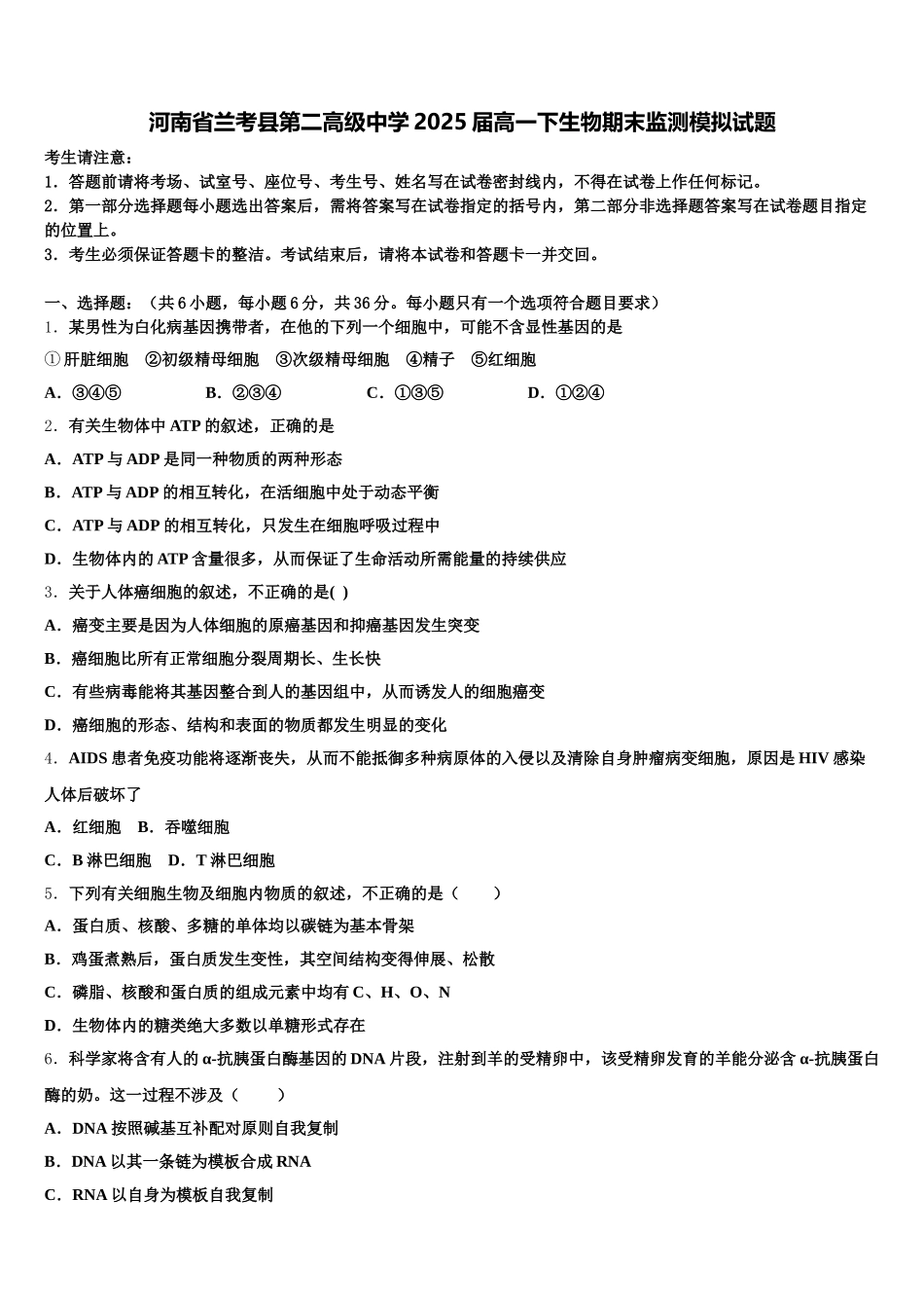 河南省兰考县第二高级中学2025届高一下生物期末监测模拟试题含解析_第1页