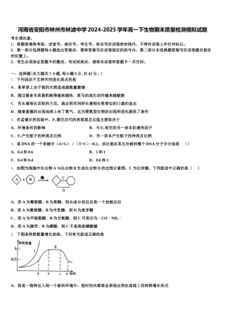 河南省安阳市林州市林滤中学2024-2025学年高一下生物期末质量检测模拟试题含解析