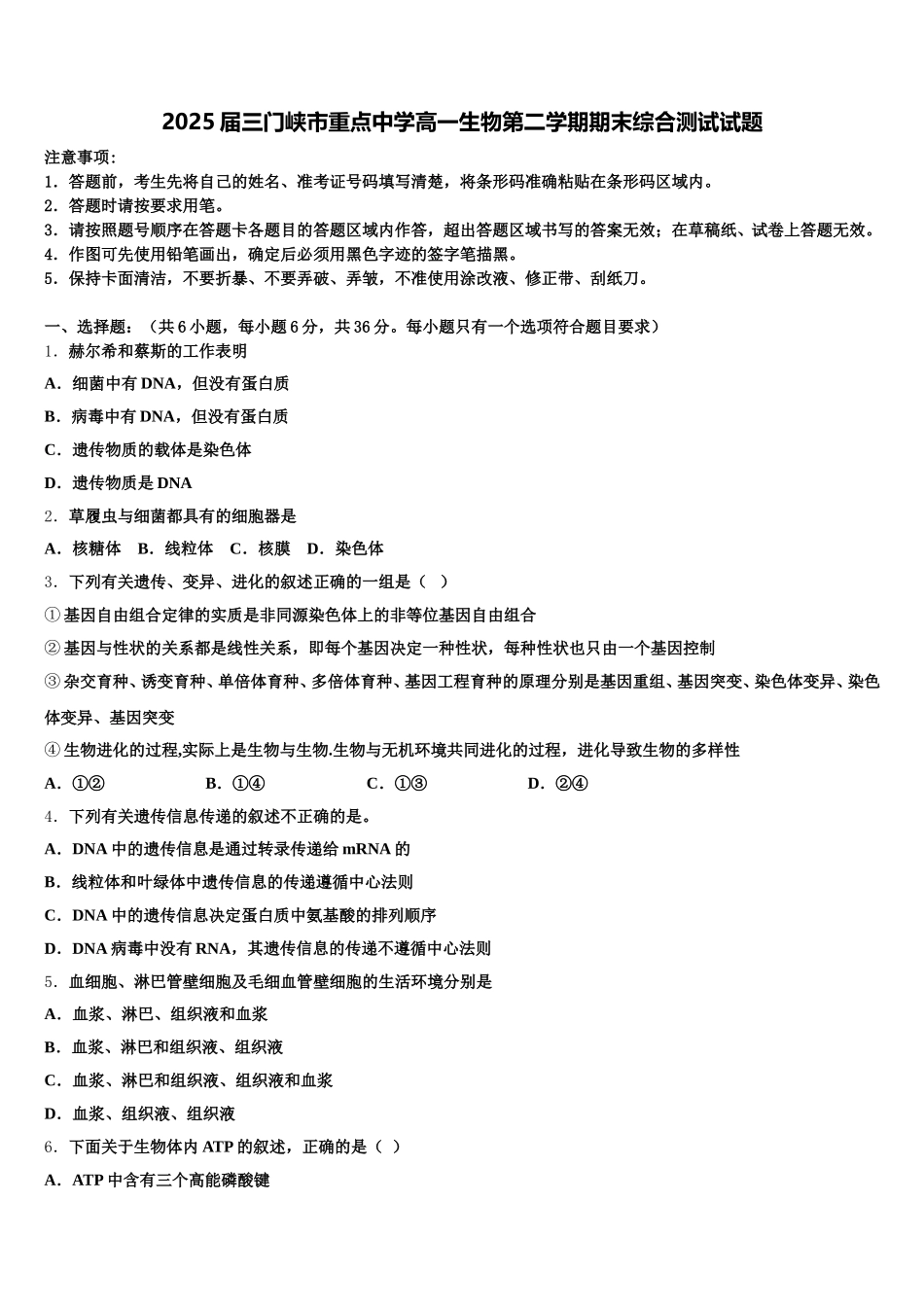 2025届三门峡市重点中学高一生物第二学期期末综合测试试题含解析_第1页