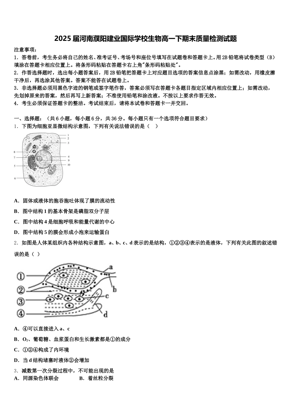2025届河南濮阳建业国际学校生物高一下期末质量检测试题含解析_第1页