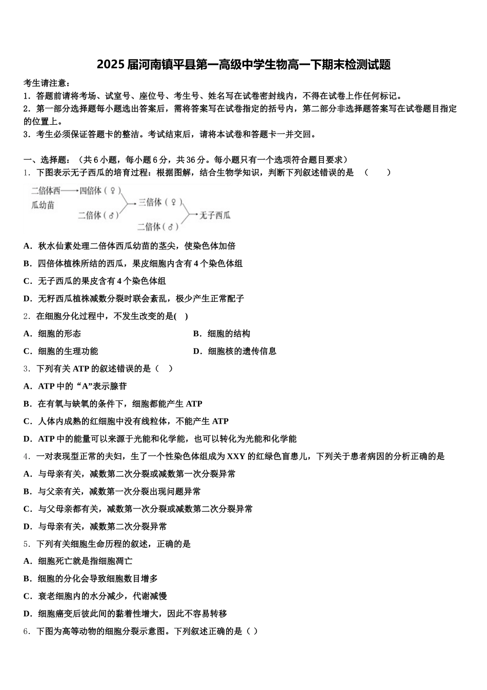 2025届河南镇平县第一高级中学生物高一下期末检测试题含解析_第1页