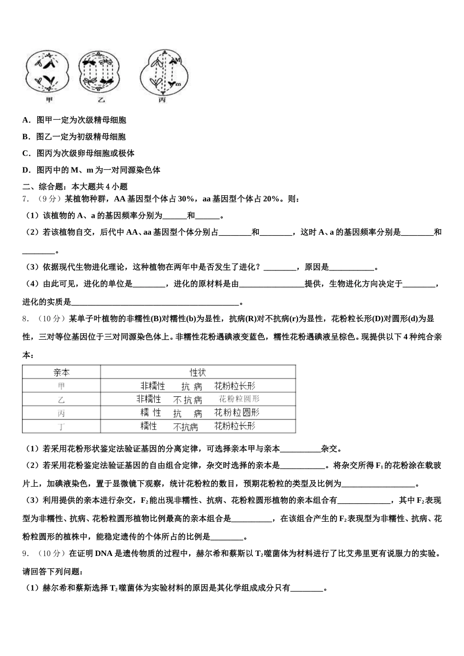 2025届河南镇平县第一高级中学生物高一下期末检测试题含解析_第2页