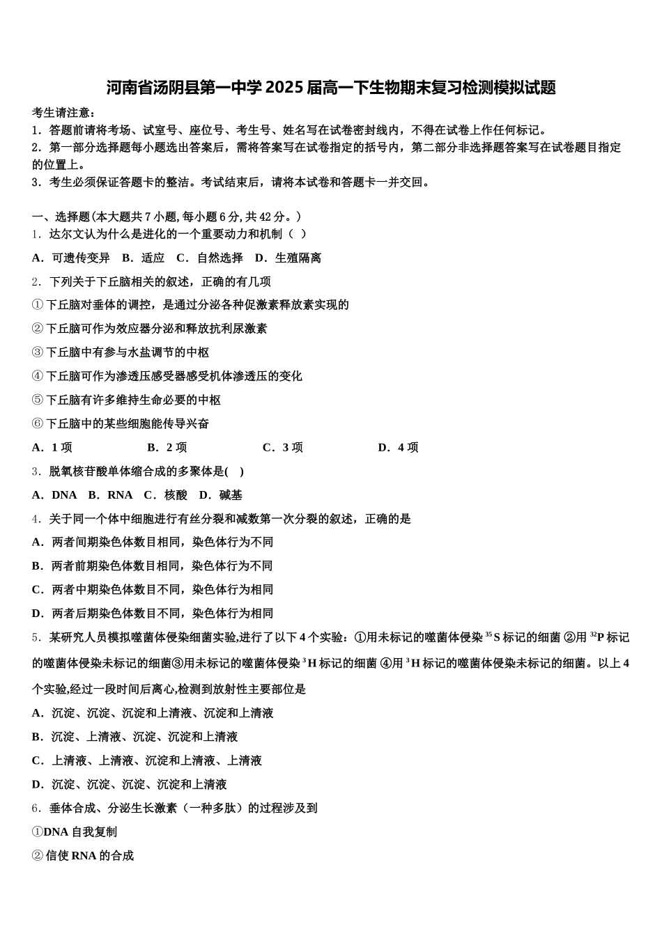 河南省汤阴县第一中学2025届高一下生物期末复习检测模拟试题含解析_第1页