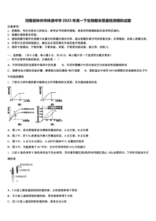 河南省林州市林虑中学2025年高一下生物期末质量检测模拟试题含解析