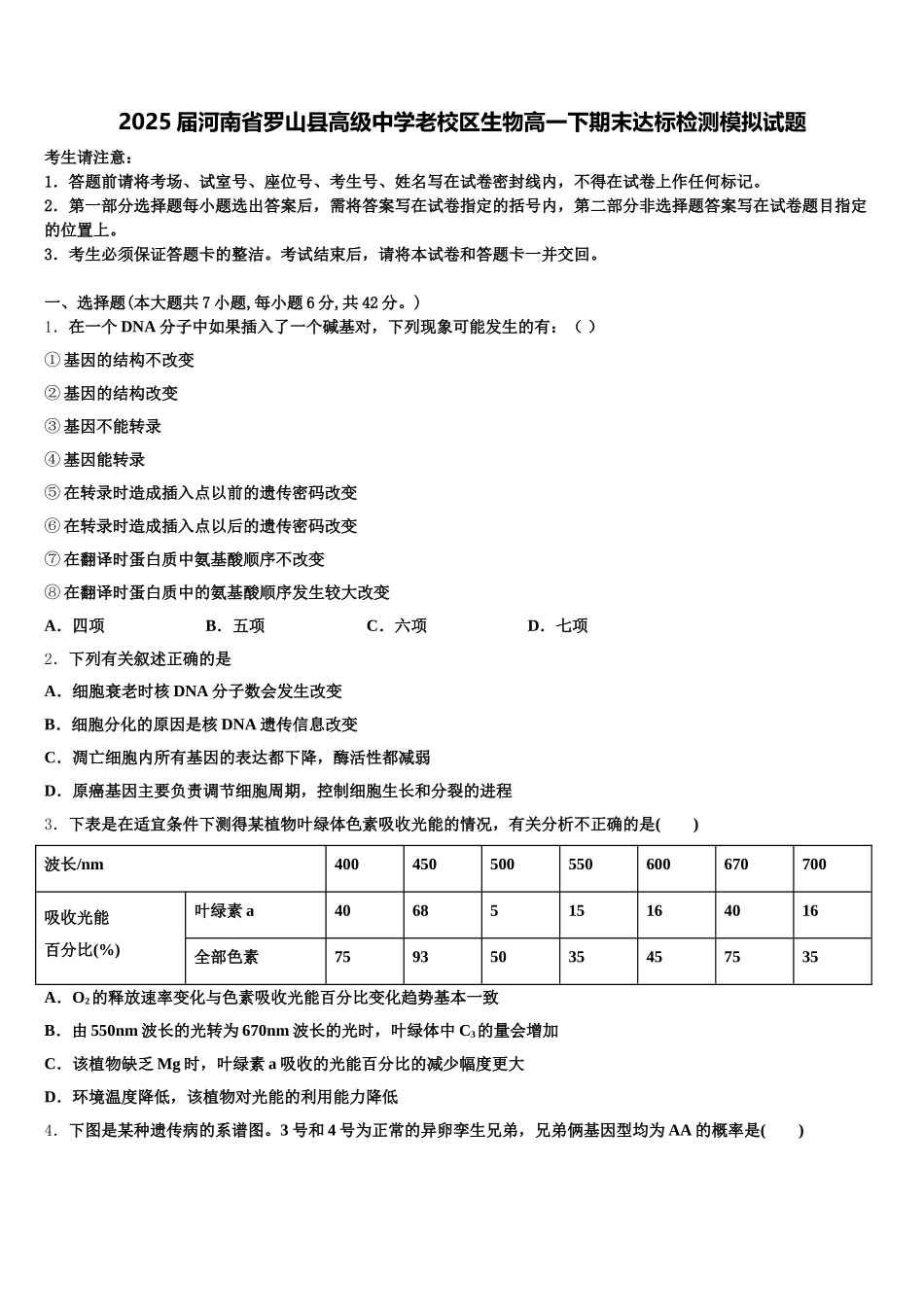 2025届河南省罗山县高级中学老校区生物高一下期末达标检测模拟试题含解析_第1页