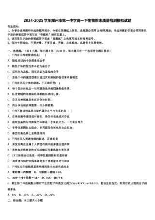 2024-2025学年郑州市第一中学高一下生物期末质量检测模拟试题含解析