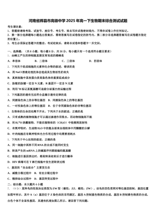 河南省辉县市高级中学2025年高一下生物期末综合测试试题含解析