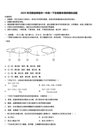 2025年河南省辉县市一中高一下生物期末调研模拟试题含解析