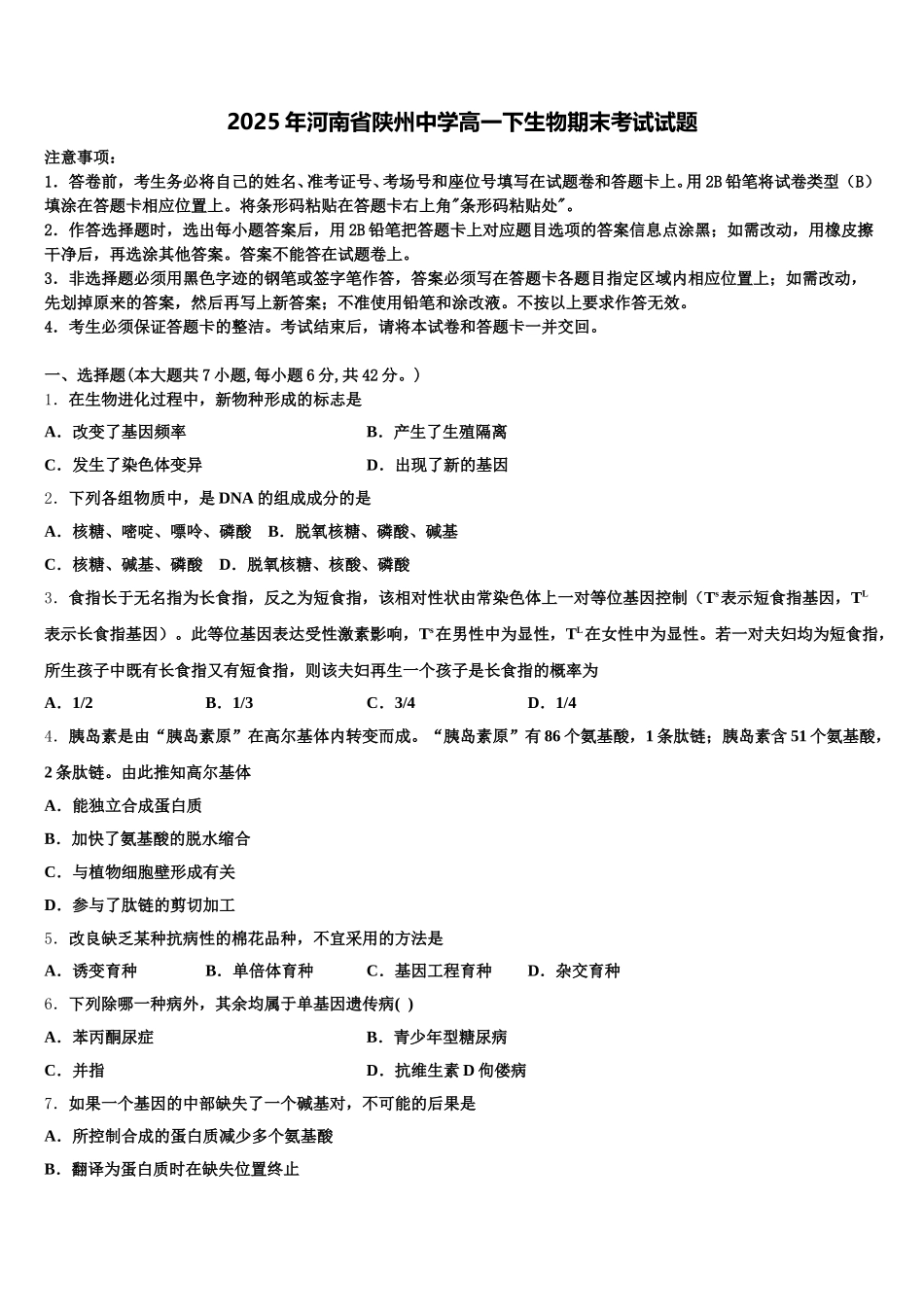 2025年河南省陕州中学高一下生物期末考试试题含解析_第1页