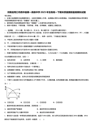 河南省周口市西华县第一高级中学2025年生物高一下期末质量跟踪监视模拟试题含解析