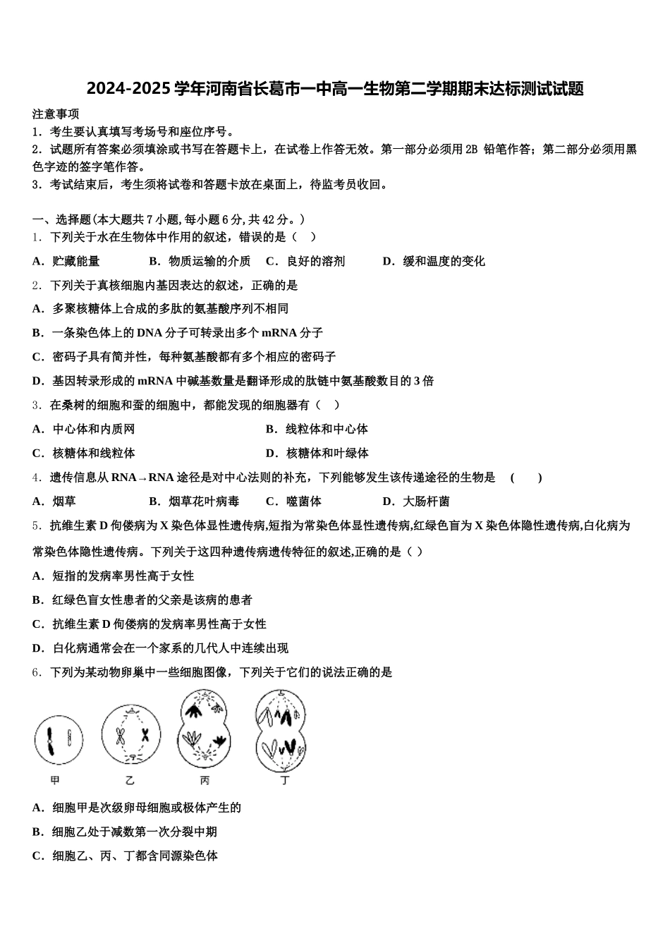 2024-2025学年河南省长葛市一中高一生物第二学期期末达标测试试题含解析_第1页