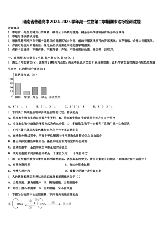 河南省普通高中2024-2025学年高一生物第二学期期末达标检测试题含解析
