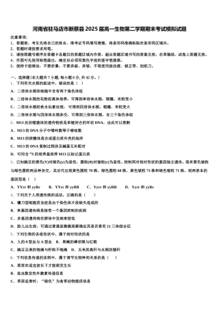 河南省驻马店市新蔡县2025届高一生物第二学期期末考试模拟试题含解析