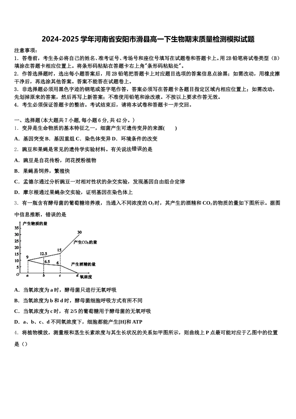 2024-2025学年河南省安阳市滑县高一下生物期末质量检测模拟试题含解析_第1页