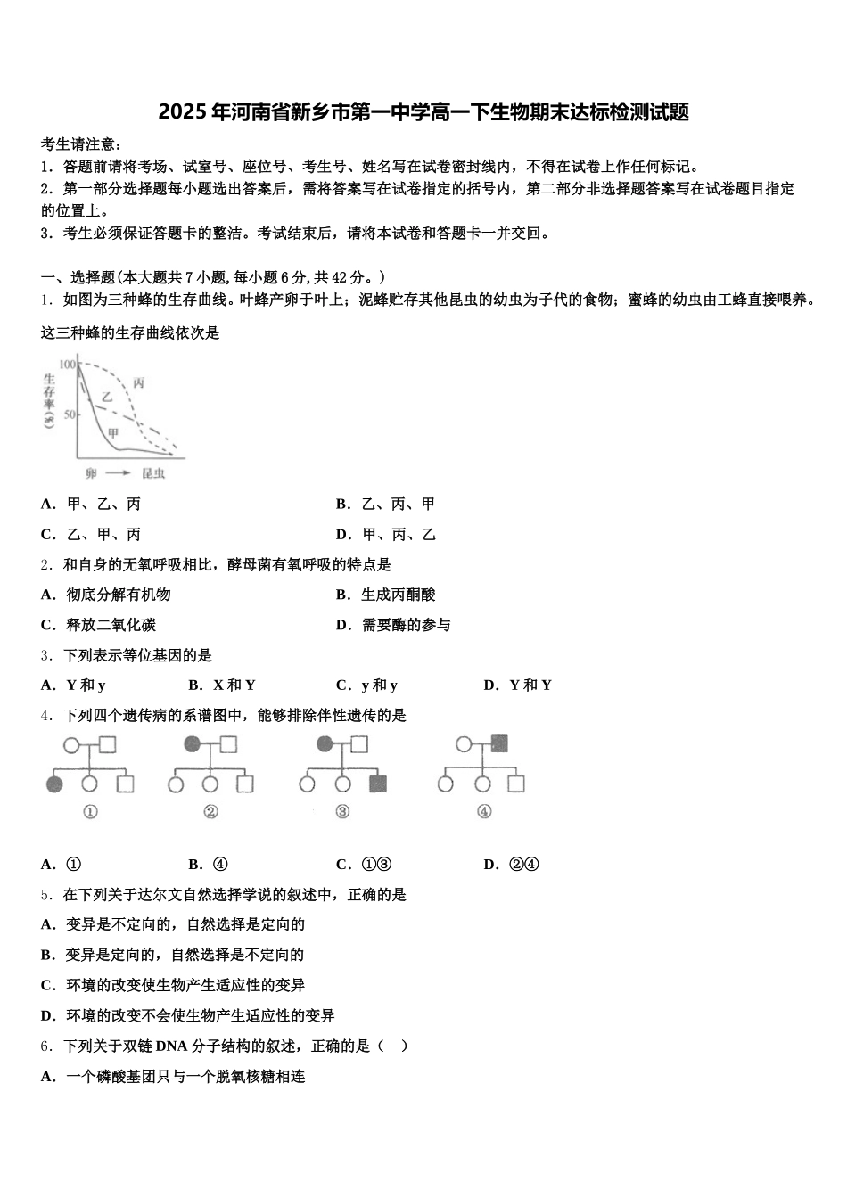 2025年河南省新乡市第一中学高一下生物期末达标检测试题含解析_第1页