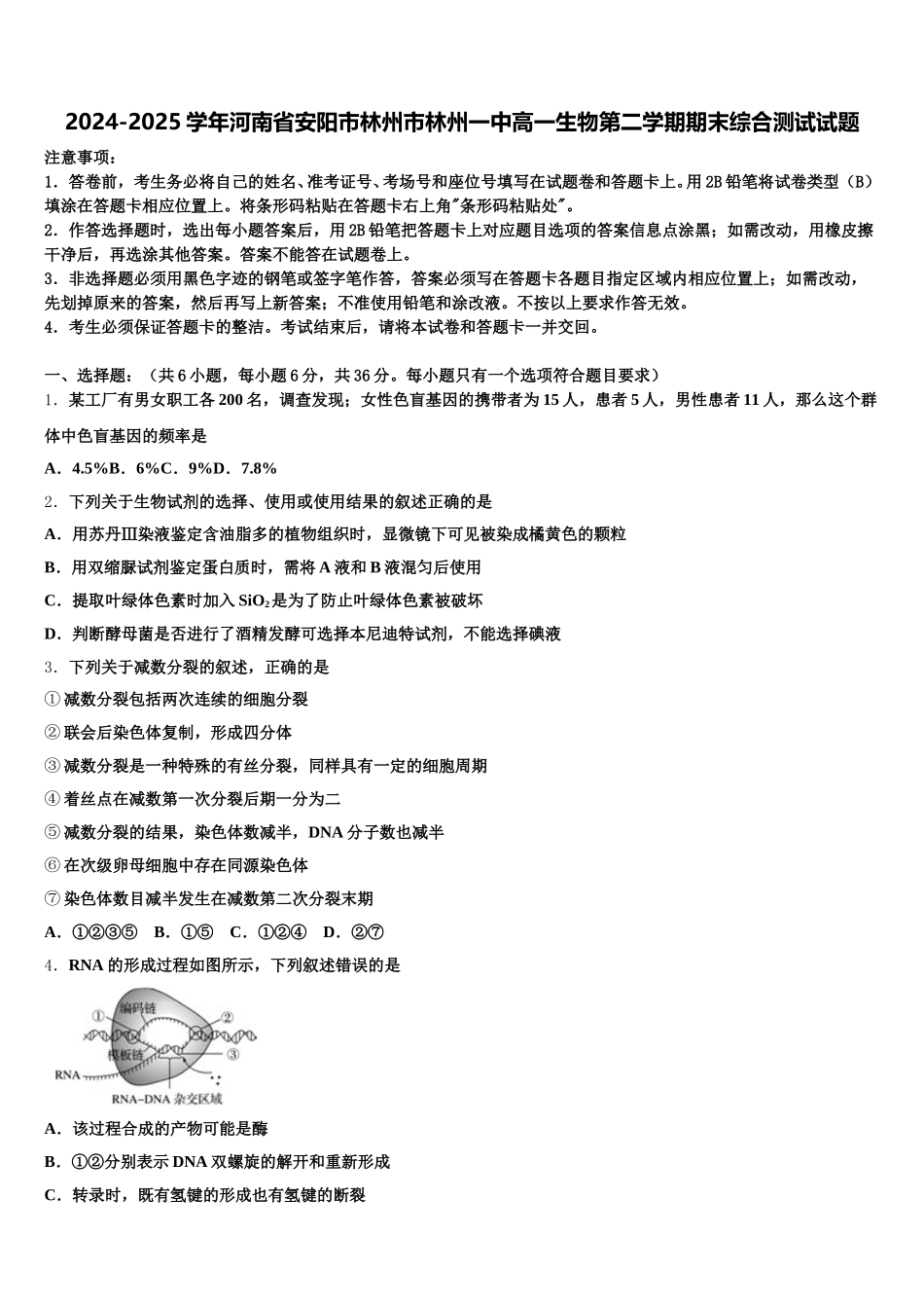 2024-2025学年河南省安阳市林州市林州一中高一生物第二学期期末综合测试试题含解析_第1页