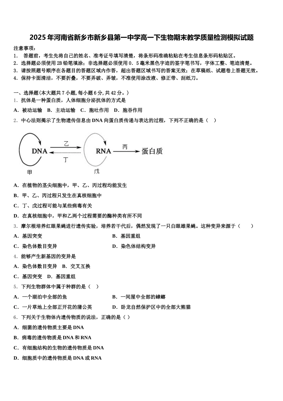 2025年河南省新乡市新乡县第一中学高一下生物期末教学质量检测模拟试题含解析_第1页