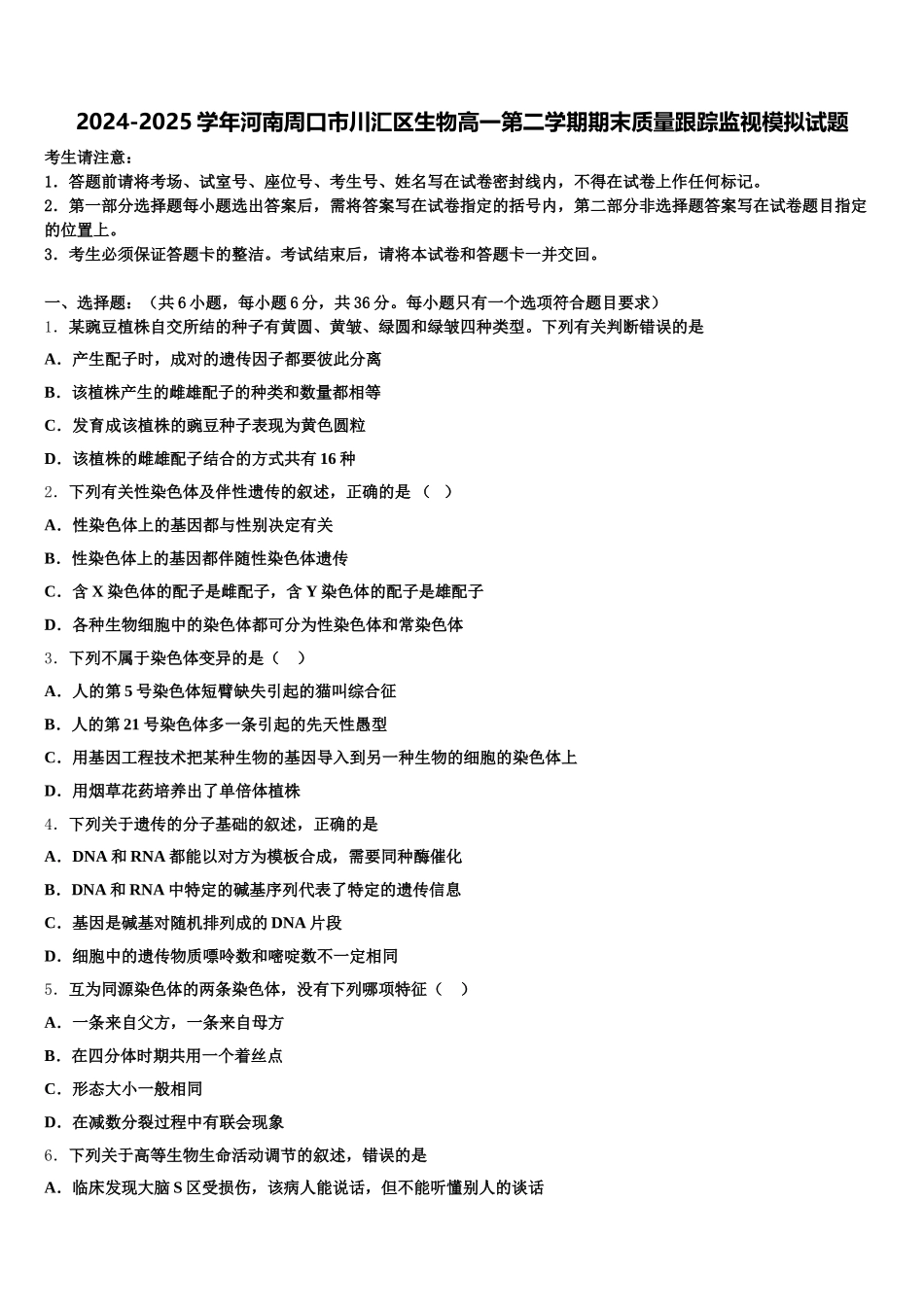 2024-2025学年河南周口市川汇区生物高一第二学期期末质量跟踪监视模拟试题含解析_第1页