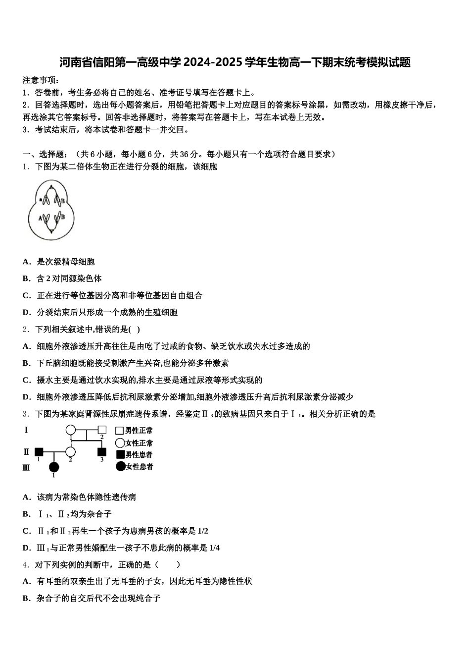 河南省信阳第一高级中学2024-2025学年生物高一下期末统考模拟试题含解析_第1页