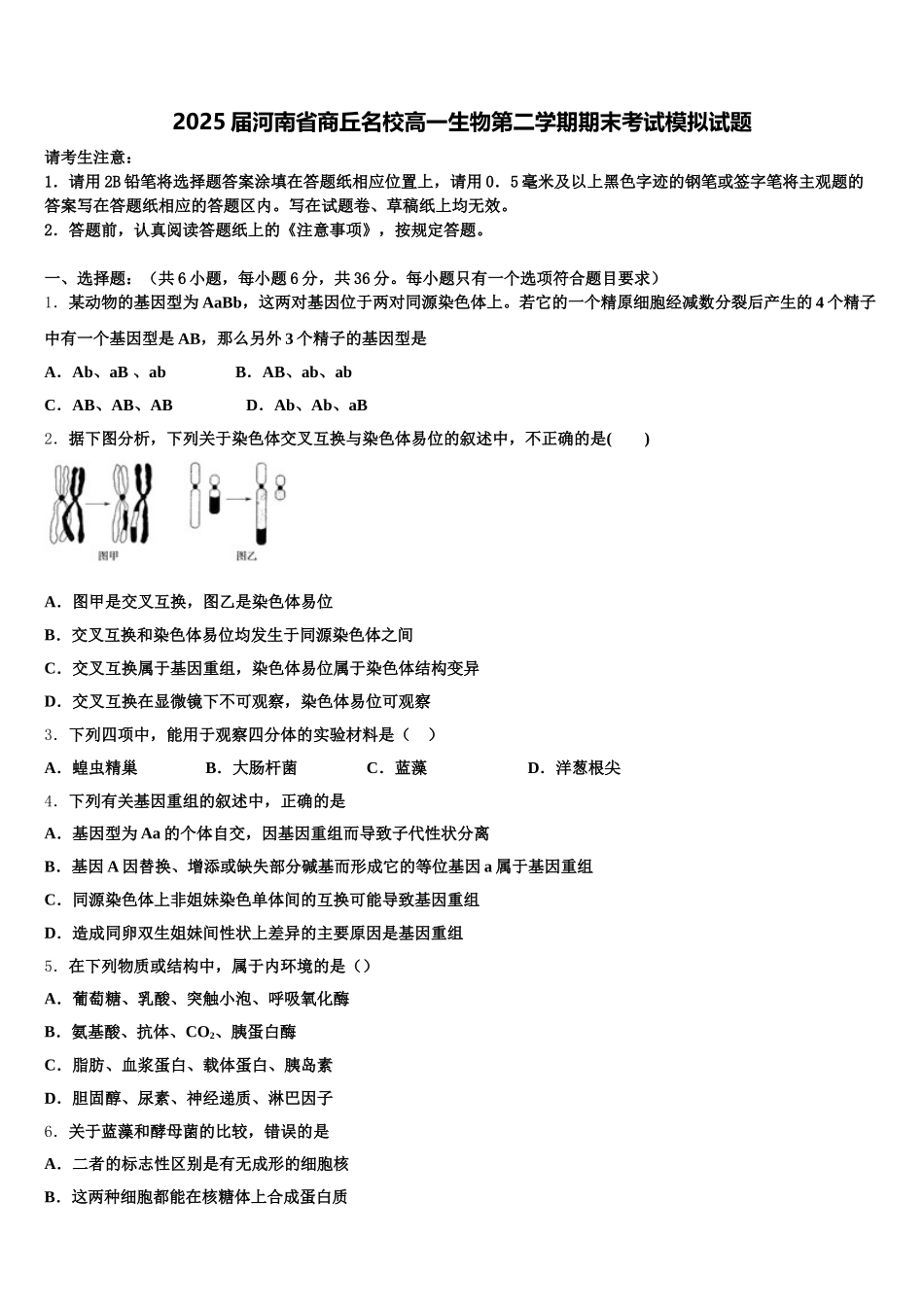 2025届河南省商丘名校高一生物第二学期期末考试模拟试题含解析_第1页