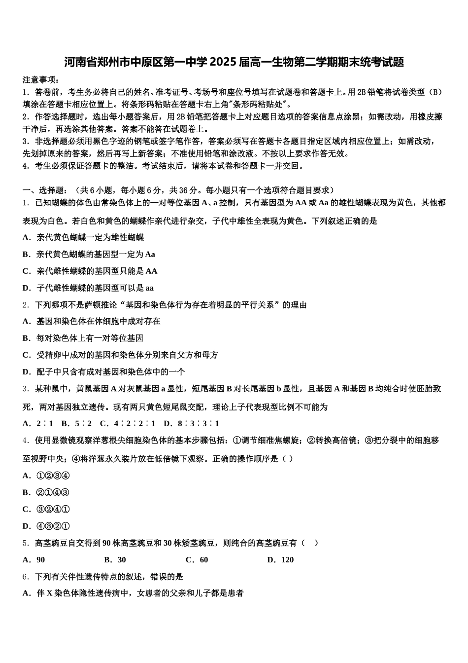 河南省郑州市中原区第一中学2025届高一生物第二学期期末统考试题含解析_第1页
