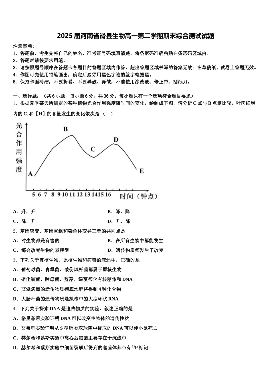 2025届河南省滑县生物高一第二学期期末综合测试试题含解析_第1页