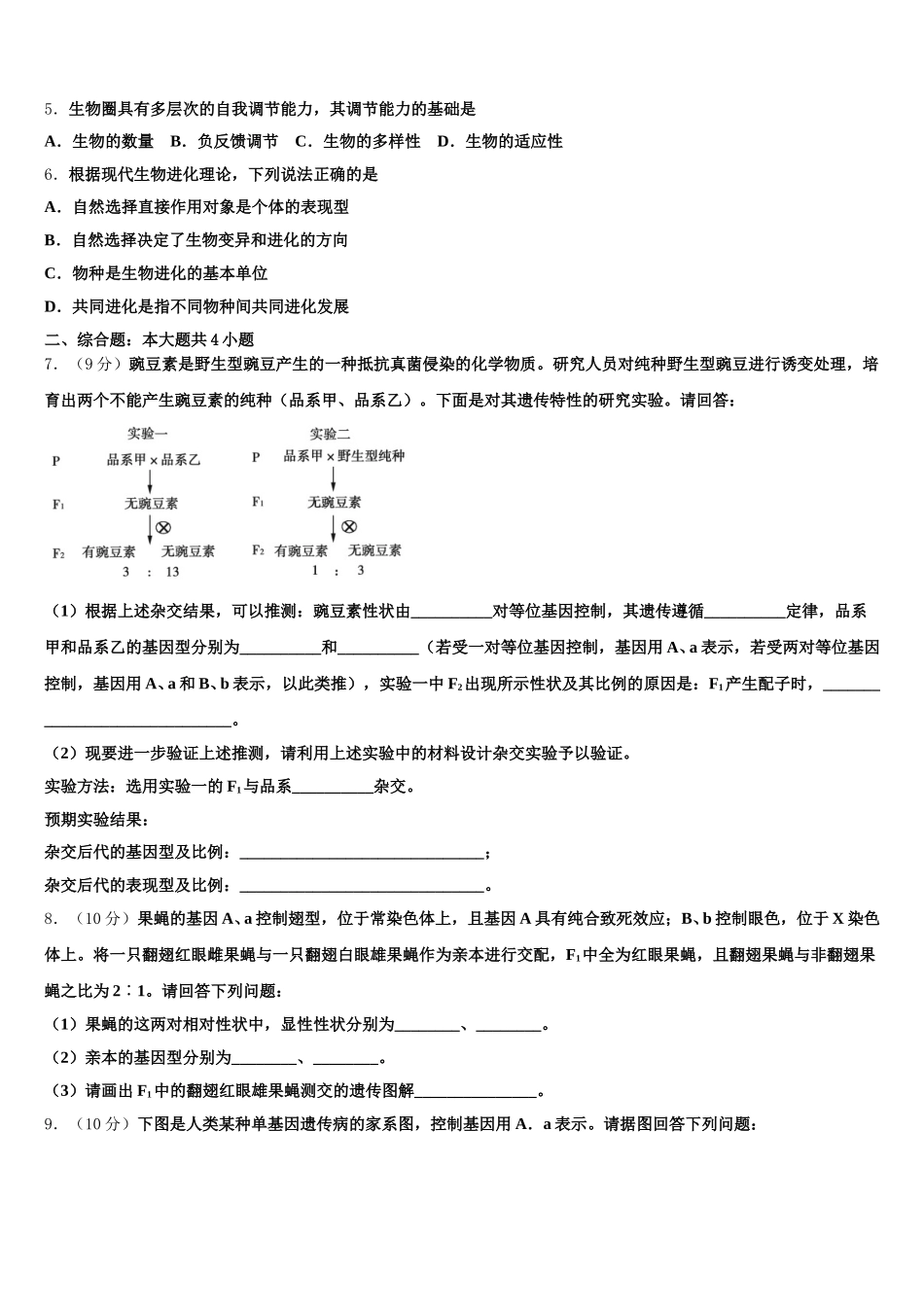 2025届河南省滑县生物高一第二学期期末综合测试试题含解析_第2页