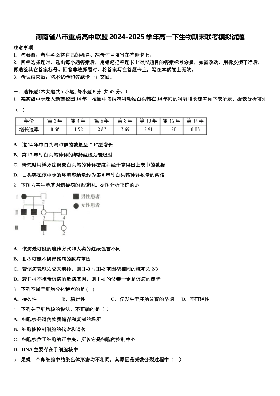 河南省八市重点高中联盟2024-2025学年高一下生物期末联考模拟试题含解析_第1页