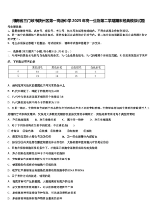 河南省三门峡市陕州区第一高级中学2025年高一生物第二学期期末经典模拟试题含解析