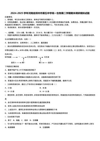 2024-2025学年河南省郑州市第五中学高一生物第二学期期末调研模拟试题含解析