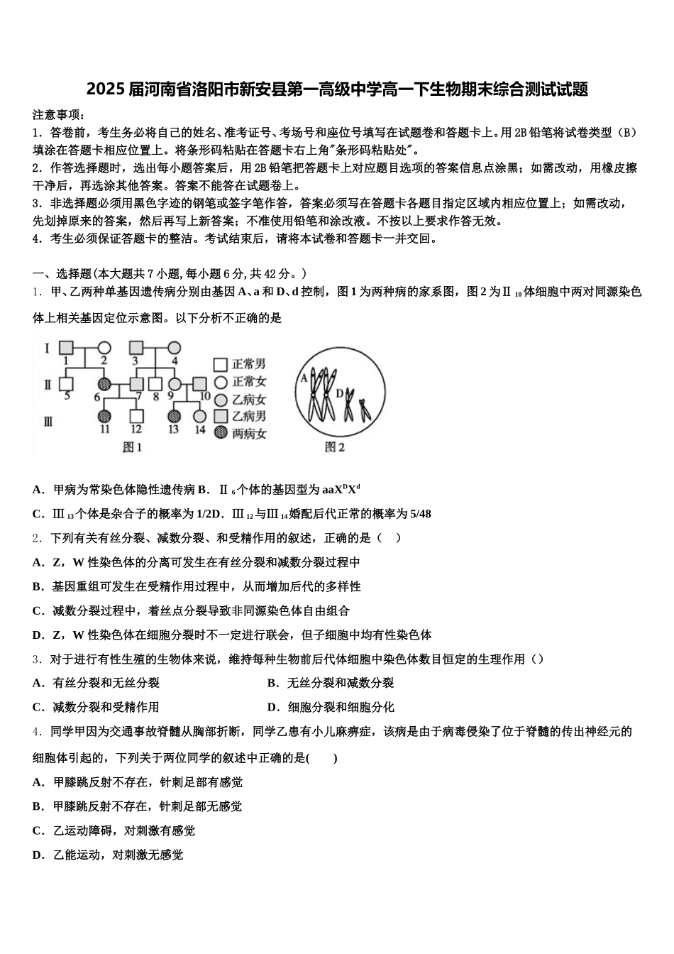 2025届河南省洛阳市新安县第一高级中学高一下生物期末综合测试试题含解析_第1页