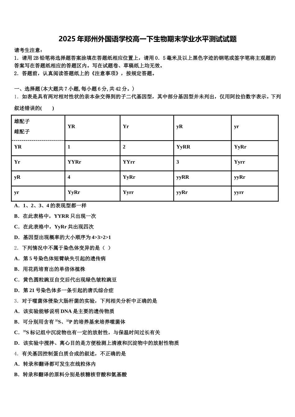 2025年郑州外国语学校高一下生物期末学业水平测试试题含解析_第1页