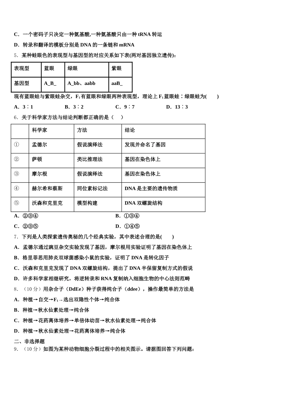 2025年郑州外国语学校高一下生物期末学业水平测试试题含解析_第2页