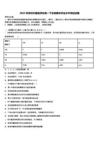 2025年郑州外国语学校高一下生物期末学业水平测试试题含解析