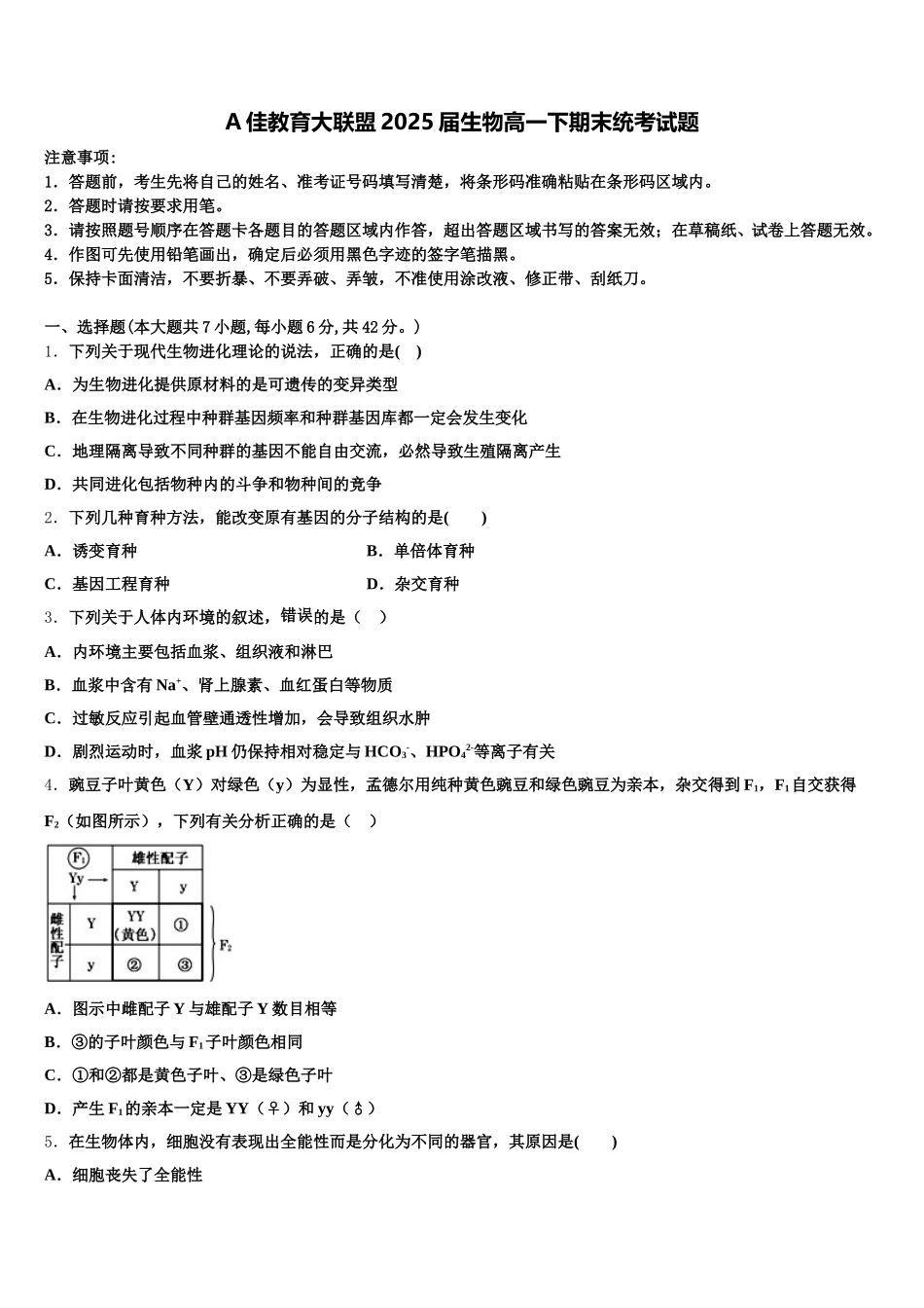 A佳教育大联盟2025届生物高一下期末统考试题含解析_第1页