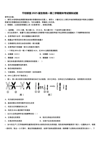 千校联盟2025届生物高一第二学期期末考试模拟试题含解析