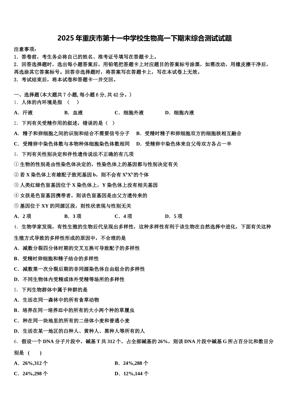 2025年重庆市第十一中学校生物高一下期末综合测试试题含解析_第1页
